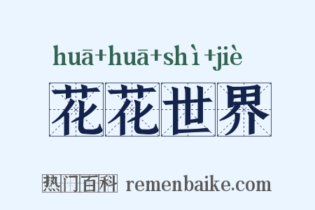 花花世界是什么意思的图片